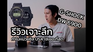 รีวิว G-SHOCK DW 6900 แบบเจาะลึก