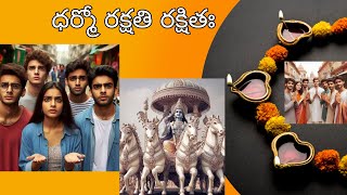 ధర్మో రక్షతి రక్షితః What is our Dharma? #telugu #hinduism #krishna #mahabharatham