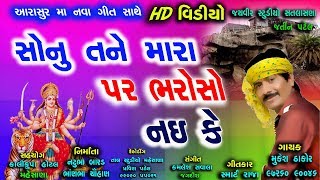 ન્યુ મૂકેશ ઠાકોર HD વિડિયો સોનુ તને મારા પર ભરોસો નઈ કે Sonu Tane Mara Par Bharoso Nai Ke