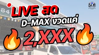 🔴LIVE สด : D-MAX งวด 2,XXX 😱