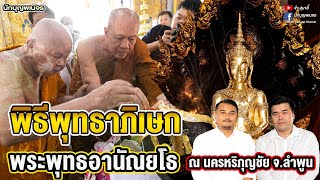 พุทธาภิเษกพระพุทธอานัณยโธ (วาระแรก) ณ วัดสันป่ายางหลวง จังหวัดลำพูน