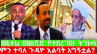 በቤተል መስጂድ ትንኮሳ የፈሰሰው የወድሞቻችን ደም ምን ተባለ እልባት አግኝተዋል?