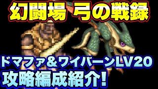 【ロマサガＲＳ】弓の戦録、追憶の幻闘場ドマファ＆ワイバーンLV20 私の攻略編成をご紹介！【ロマサガリユニバース】【ロマサガリユニバース】