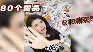 618雷品一次性拔草❗这些别再买了❗