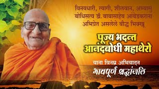 भदन्त आनंदबोधी महाथेरो यांना विनम्र अभिवादन तथा भावपूर्ण श्रद्धांजली (bhante sivlee 8080882905)