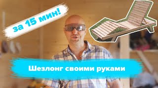 Деревянный шезлонг своими руками за 15 минут!