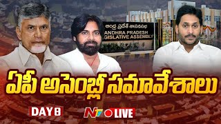 AP Assembly Session Day 8 Live : అసెంబ్లీ సమావేశాలు Day - 8 | Ntv