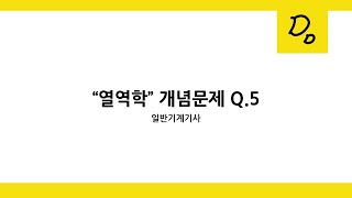 [띵굴/열역학] 일반기계기사 개념 문제풀이 5. 물 혼합 온도 (열량)