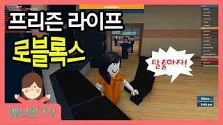 로블록스 프리즌라이프 ♥ 탈출을 꿈꾸는 어느 죄수의 최후! 게임 [애니한TV]