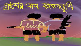 গ্রামের নাম কাকনডুবি পুরো বই অডিওবুক।Gramer Nam Kakondubi Full Book Audiobook। Muhammed Zafar Iqbal