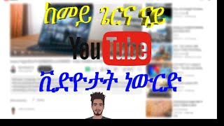 ከመይ ጌርና ናይ YouTube ቪድዮታት ነውርድ | How To Download YouTube Videos | Tech With Danara