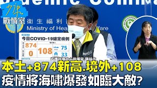 本土+874重寫新高、境外+108 疫情將海嘯爆發如臨大敵? 少康戰情室 20220414