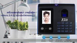 Elit เครื่องสแกนใบหน้า ลายนิ้วมือ Face Time Attendance Machine