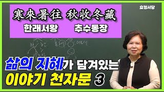 [천자문] 3강 한래서왕 추수동장 (寒來暑往 秋收冬藏 )⛄