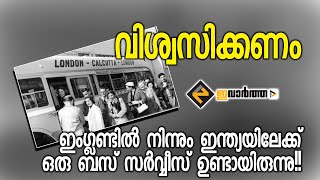 ഇംഗ്ലണ്ടിൽ നിന്നും ഇന്ത്യയിലേക്ക് ഒരു ബസ് സർവ്വീസോ...