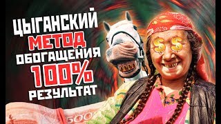 Цыганский метод обогащения - 100% работает!