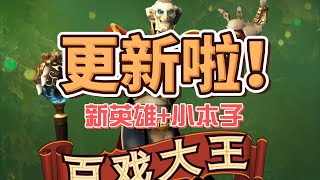 【新英雄】更新啦！小本子+百戏大王！