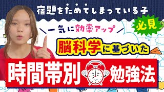 宿題を一気に終わらせる！脳科学に基づいた【時間帯別 勉強法】とは？ by家庭教師のあすなろ