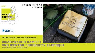 Вебінар «Вшанування пам’яті про жертви Голокосту сьогодні: ключові теми та потреба змін»