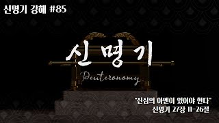 [Deuteronomy 신명기 강해](85) \