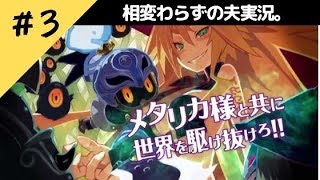 【＃3 魔女と百騎兵Revival】夫の相槌実況