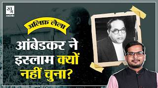 Islam और धर्म पर क्या सोचते थे Bhimrao Ambedkar? बौद्ध धर्म क्यों अपनाया? || Alif Laila E19