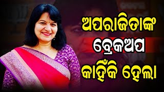 ଅପରାଜିତା ଙ୍କ ବ୍ରେକଅପ କାହିଁକି ହେଲା ? #aparajitasarangi #bjp #insidecover