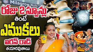 రోజు 20 గింజలు  తింటే ఎముకలు బలంగా ఉంటాయి || Milagrow Nuts For Increase Bone Strengt || Anchor Suma