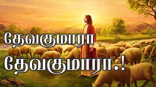Devakumara  Devakumara Lyrics |  Tamil christian song HD