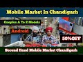 Mobile Market Chandigarh | Second Hand Mobile Market Chandigarh | Sector 22 Mobile Market Chandigarh