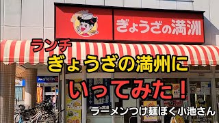 埼玉県 ぎょうざの満州にいってみた！ラーメン\u0026チャーハン\u0026餃子爆食！🍜