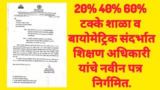 20% 40% 60% टक्के शाळा व बायोमेट्रिक संदर्भात शिक्षण अधिकारी यांची नवीन पत्र निर्गमित.