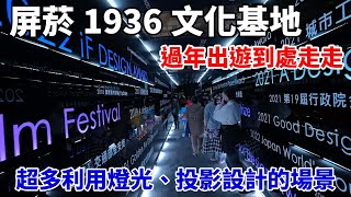 【Vlog】到屏東的屏菸1936文化基地走走逛逛