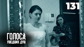 ГОЛОСА УШЕДШИХ ДУШ | Серия 131