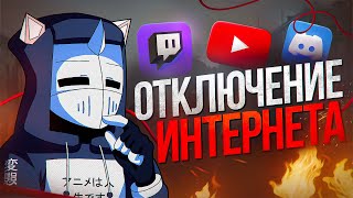 ОТКЛЮЧЕНИЕ ИНТЕРНЕТА И ЗАПРЕТ ИГР