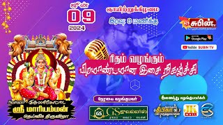 🔴Live🔴 #SUBIN_TV  குருவன்கோட்டை அருள்மிகு ஸ்ரீ மாரியம்மன் கோவில் திருவிழா - ரிதம் இன்னிசை கச்சேரி