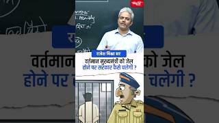 वर्तमान मुख्यमंत्री को जेल होने पर सरकार कैसे चलेगी ? #rajeshmishrasir #politicalscience #sanskriti