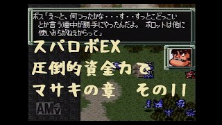 【無限資金EX】みんなのヒーロー！ボスボロット参上！【マサキの章-第13話】