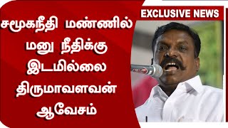 சமூகநீதி மண்ணில் மனு நீதிக்கு இடமில்லை Thirumavalavan | #Manusmiruti #Thirumavalavan #VelichamTv