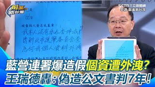 國民黨罷免連署爆造假？個資外洩成「罷免工具」 王瑞德怒轟：偽造公文書最重判7年有期徒刑！藍營「抄名冊」黑幕再掀爭議　張益贍痛批：吃飽太閒！｜【前進新台灣】三立新聞網 SETN.com