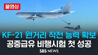 [풀영상] 국산 전투기 KF-21 공중급유 비행시험 첫 성공 .. 원거리 작전 능력 확보 했다 / SBS