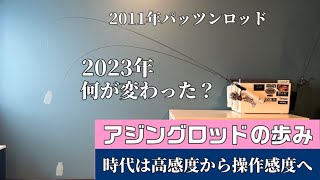 【アジング】ロッドの移り変わり13年でここまで変わる。バイト感度から操作感度へ移行