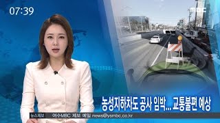 농성지하차도 공사 임박.. 교통불편 예상-R (170331금/뉴스투데이)