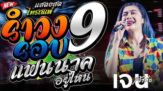 แฟนนาคอยู่ไหน+รำวงย้อนยุค9รอบ คอนเสิร์ตไทรถแห่  ออย ไทรถแห่ \u0026 เจน ไทรถแห่