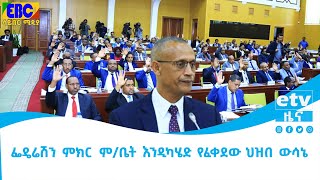 ፌዴሬሽን ምክር  ም/ቤት እንዲካሄድ የፈቀደው ህዝበ ውሳኔ  Etv | Ethiopia | News