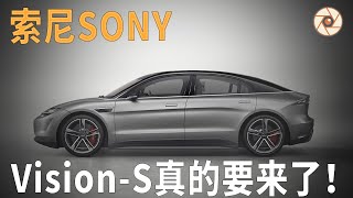 Sony首款概念電動車Vision-S真的要来了！集多項索尼科技於一身（惊艳！）