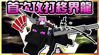 Minecraft原味生存Ep.40 | 首次屠殺終界龍 | 終界龍的技能是拋高高嗎 | 兔兔女王即將邁向終界城 | [瑞比特rabbit`♥]