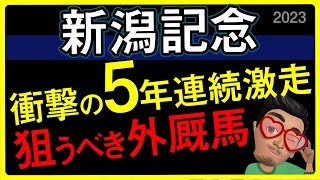 【新潟記念2023予想・有力馬解説・外厩】衝撃の5年連続激走条件で狙うべき外厩馬！サリエラ、ノッキングポイント、プラダリアなど集結！