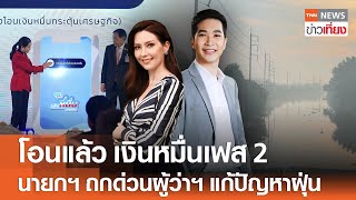 Live:TNN ข่าวเที่ยง วันที่ 27 ม.ค.2568 (เวลา11.30-13.30 น.)- นายกฯ กดปุ่มแจก 10,000 บาท เฟส 2