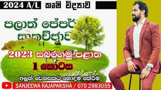 සබරගමුව පාලාත් පේපර් සාක්ච්ජාව 1 | අ.පො.ස. (උ/පෙළ) කෘෂි විද්‍යාව